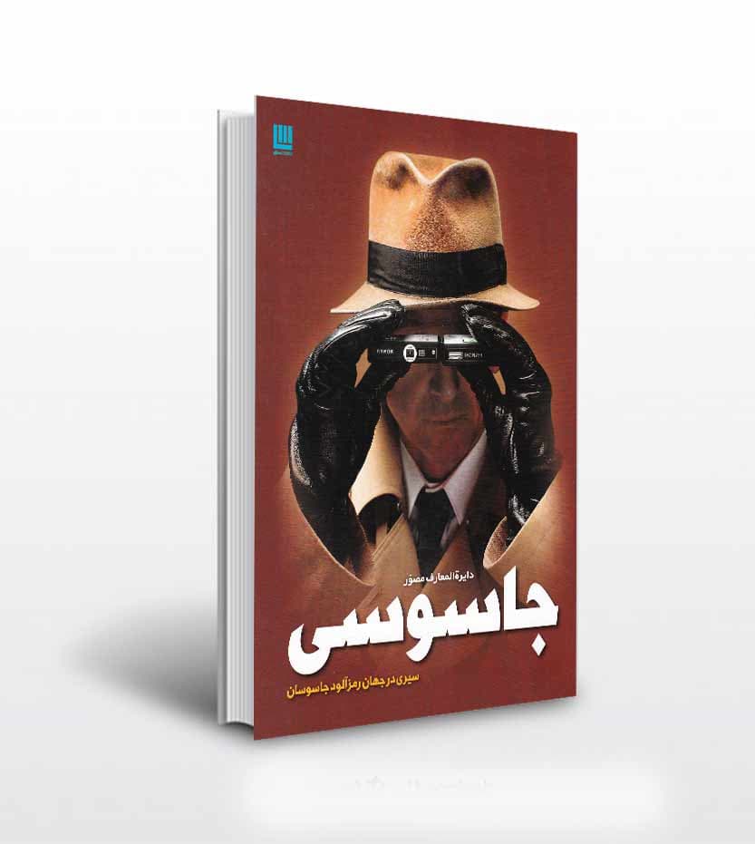 دایره المعارف مصور جاسوسی نشر سایان