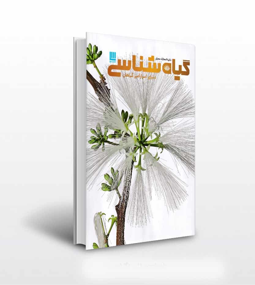 دایره المعارف مصور گیاه شناسی