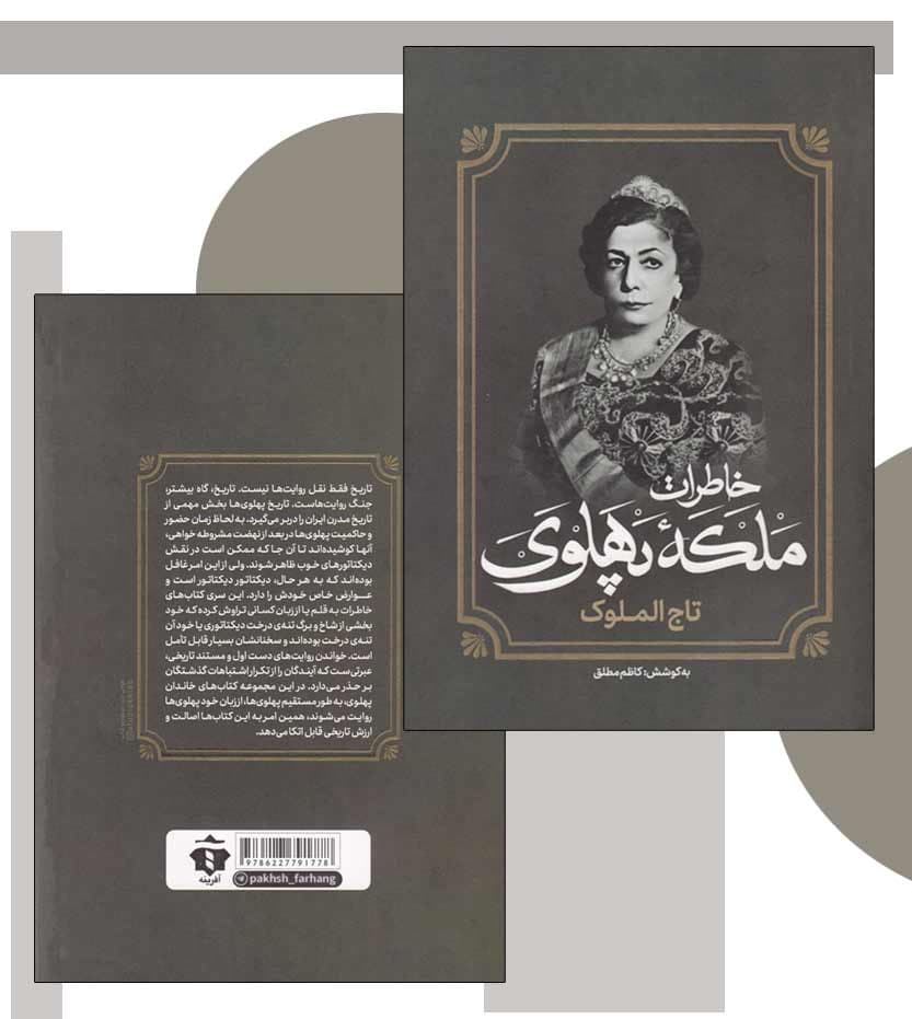خاطرات تاج الملوک ملکه پهلوی — تصویر ۴