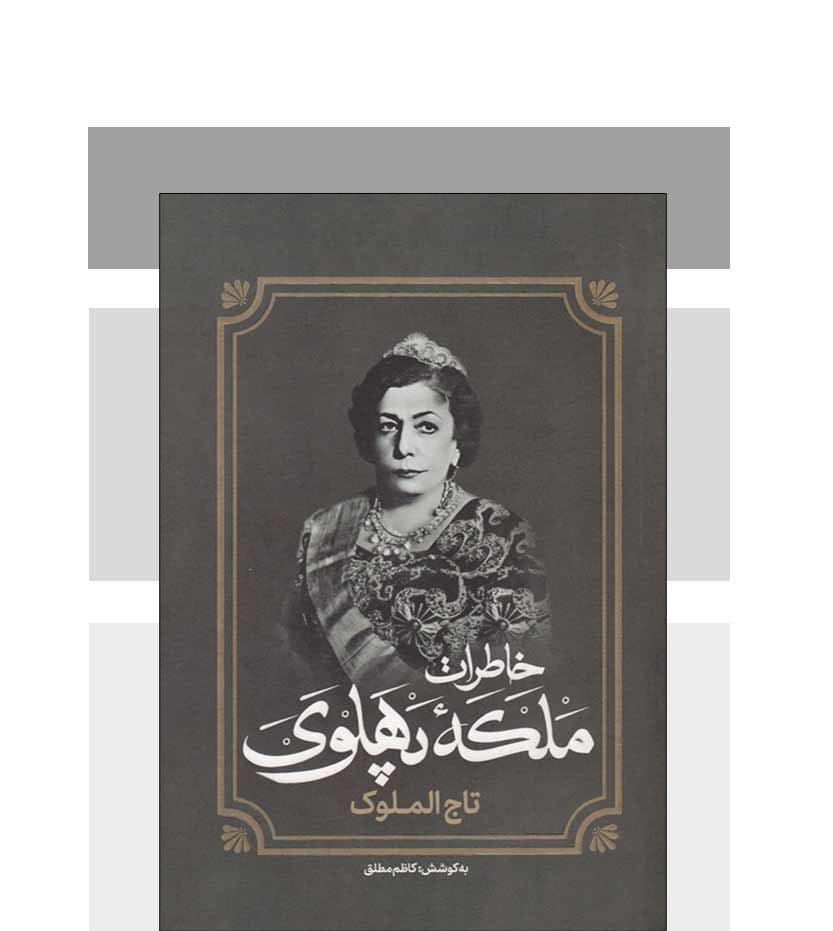 خاطرات تاج الملوک ملکه پهلوی — تصویر ۳