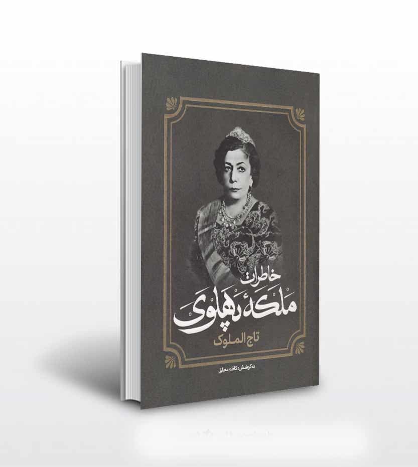 خاطرات تاج الملوک ملکه پهلوی