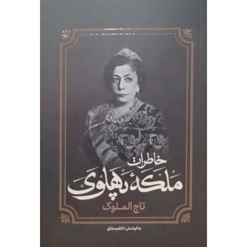 خاطرات تاج الملوک ملکه پهلوی — تصویر ۵