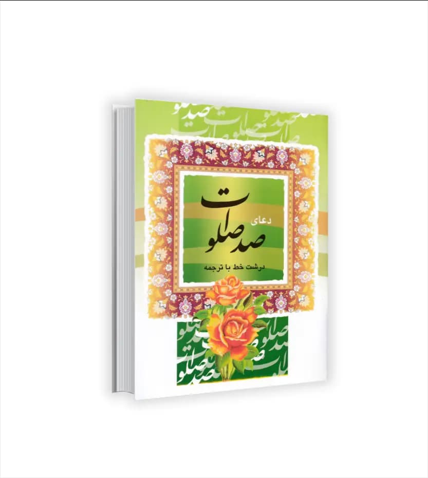 دعای صد صلوات درشت خط نیم جیبی