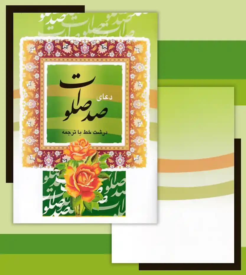 دعای صد صلوات درشت خط نیم جیبی — تصویر ۴