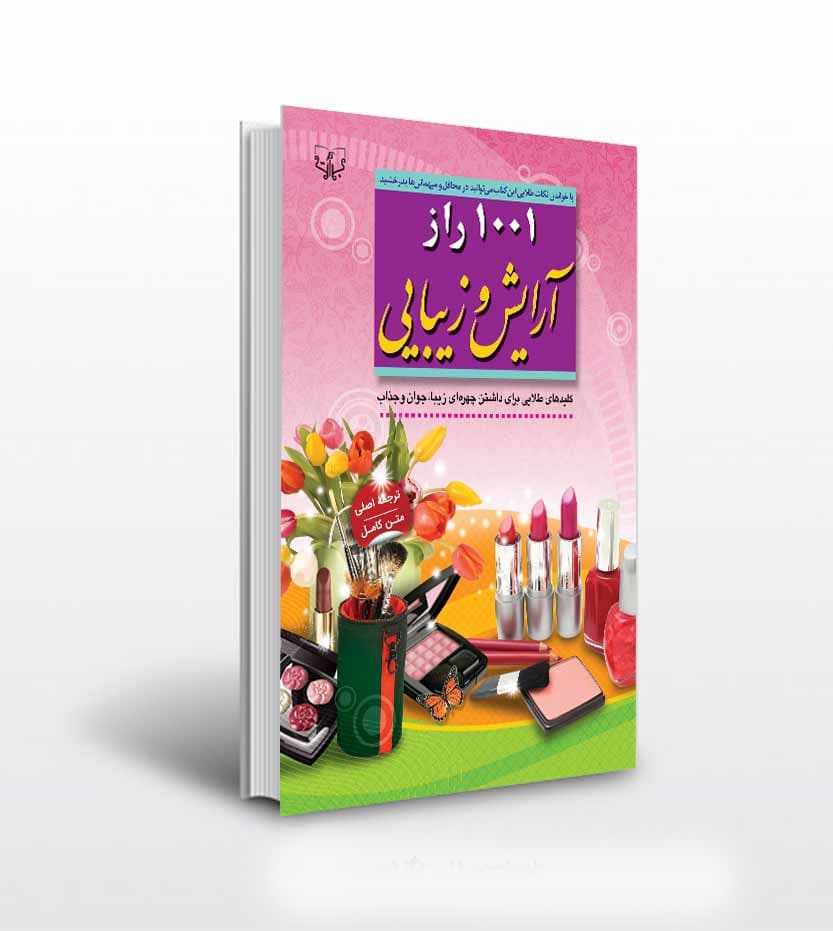 1001 راز آرایش و زیبایی