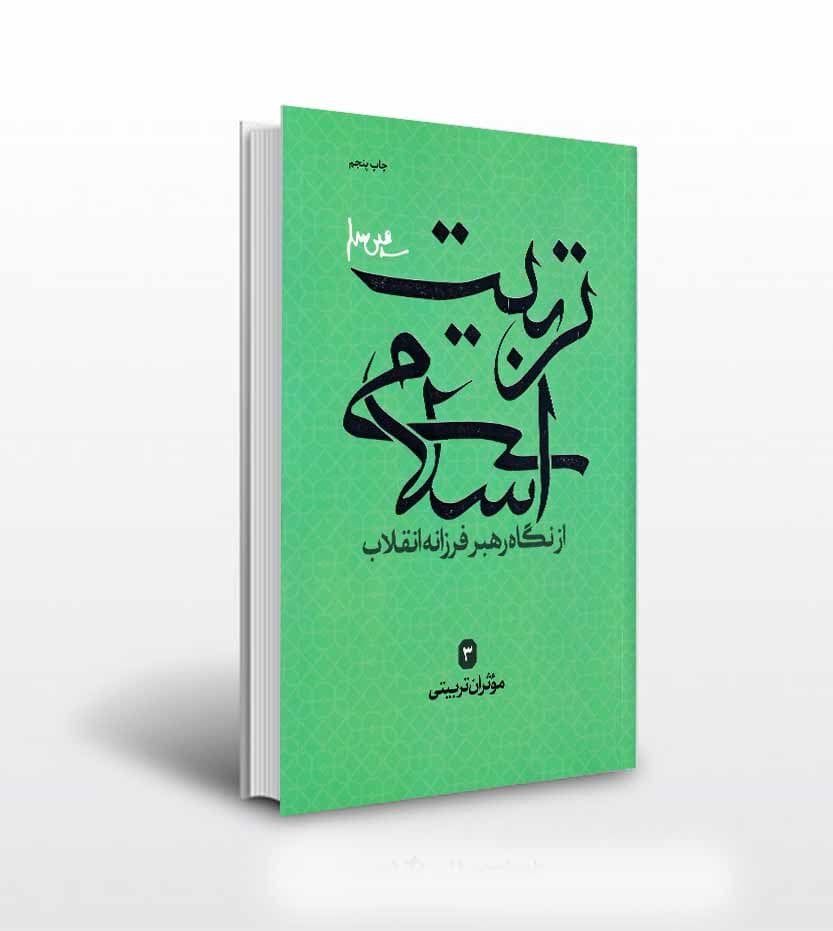 موثران تربیتی از نگاه رهبر | تربیت اسلامی 3 | خرید و معرفی
