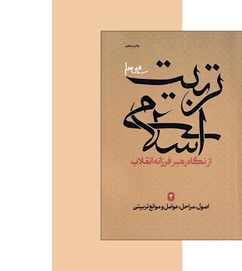 اصول مراحل عوامل و موانع تربیتی | تربیت اسلامی 2 | خرید — تصویر ۳
