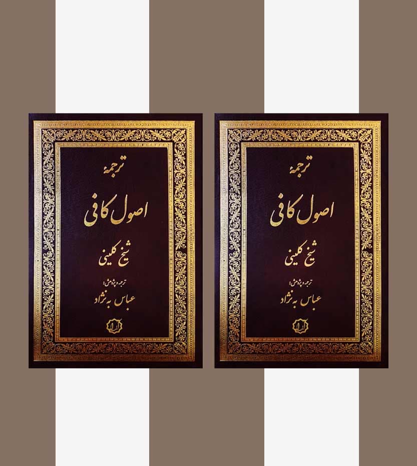 ترجمه اصول کافی دو جلدی اثر شیخ کلینی — تصویر ۴