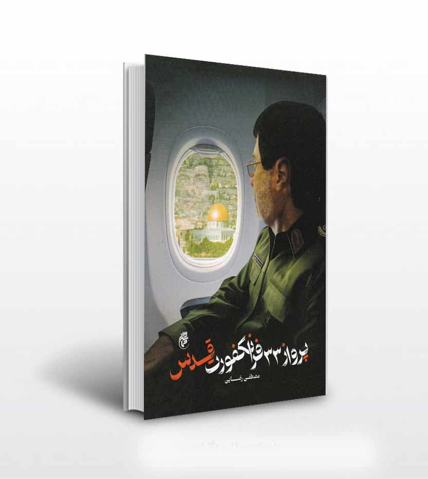پرواز 33 فرانکفورت قدس
