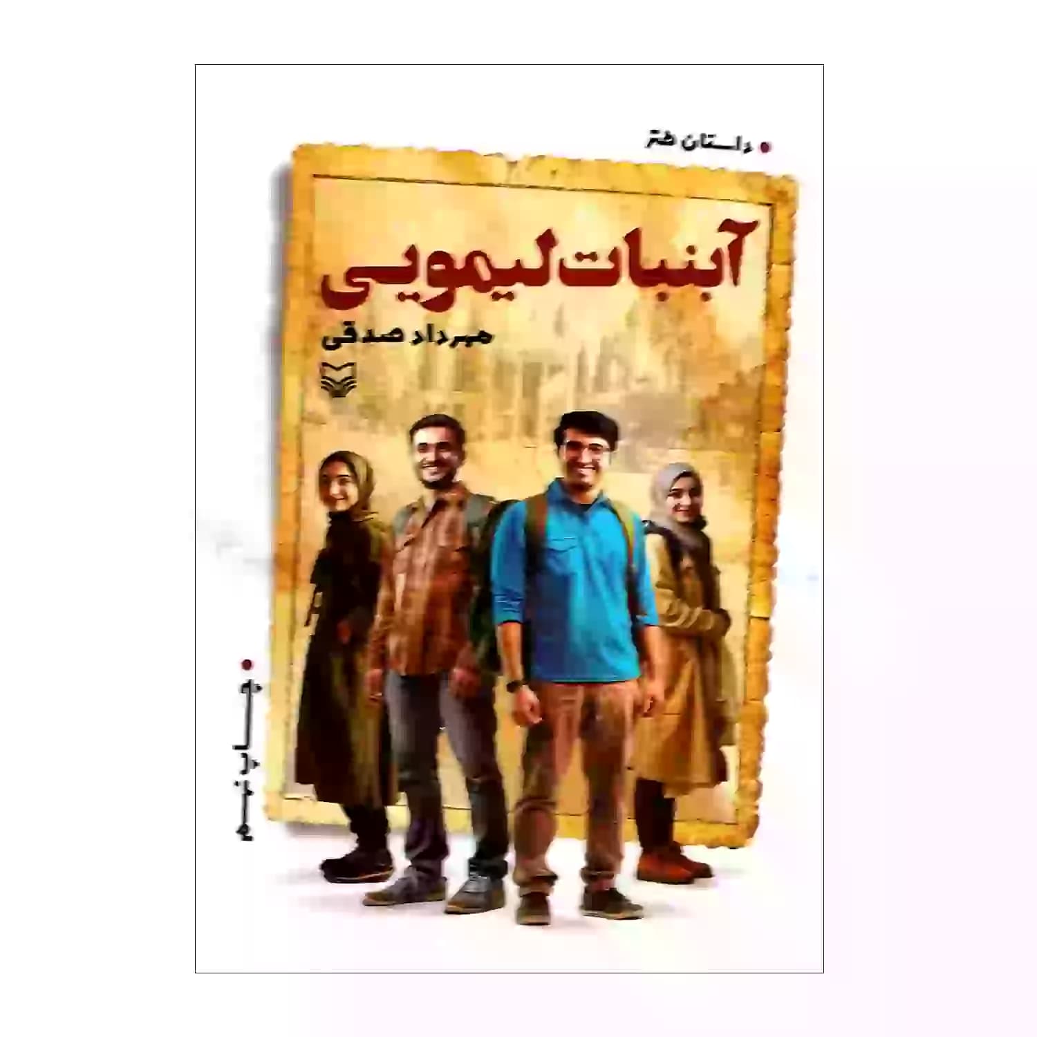 آبنبات لیمویی اثر مهرداد صدقی — تصویر ۵