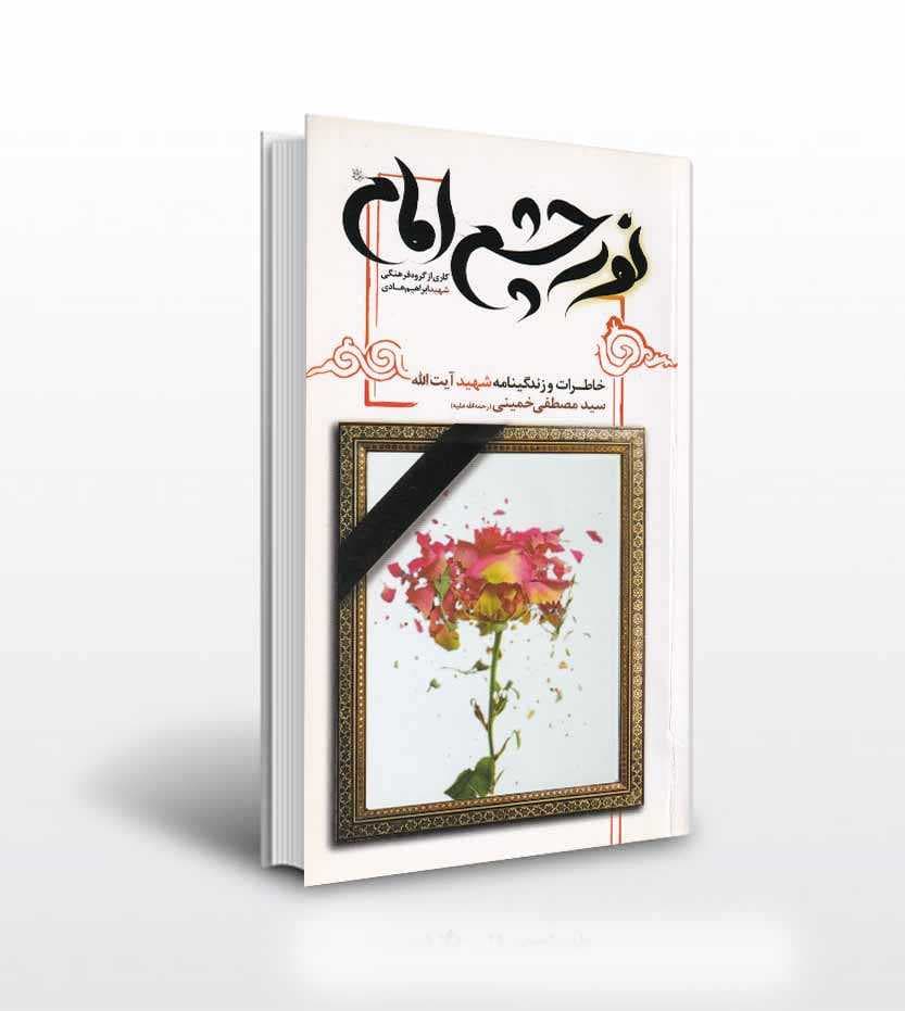 نور چشم امام شهید مصطفی خمینی