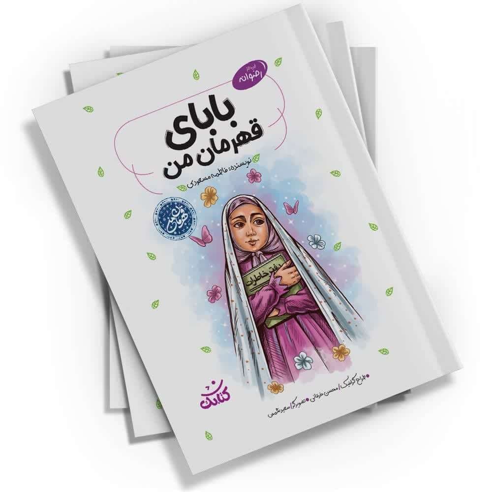 بابای قهرمان من اثر فاطمه مسعودی — تصویر ۵