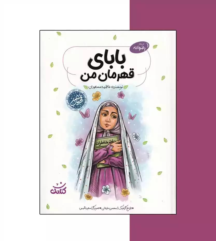 بابای قهرمان من اثر فاطمه مسعودی — تصویر ۳