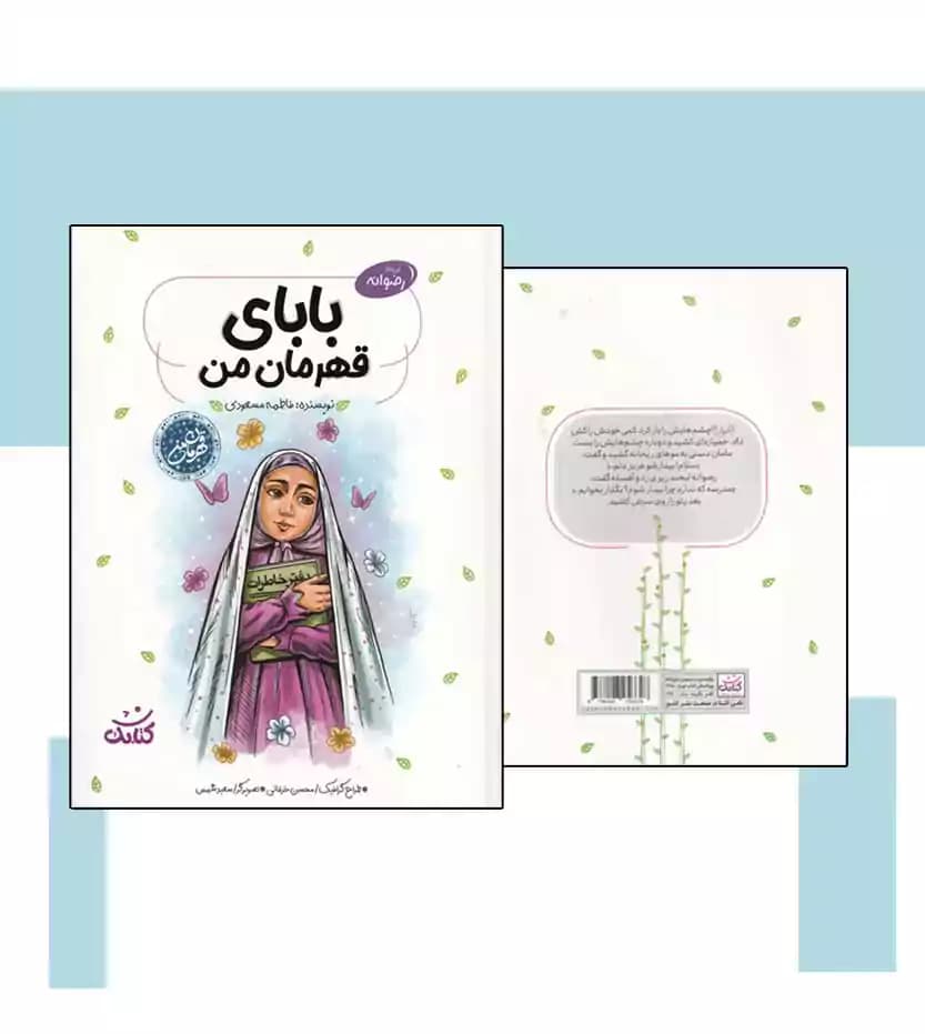 بابای قهرمان من اثر فاطمه مسعودی — تصویر ۴