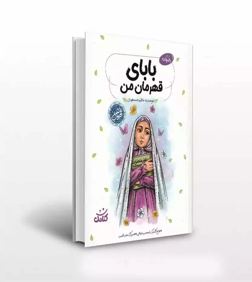 بابای قهرمان من اثر فاطمه مسعودی
