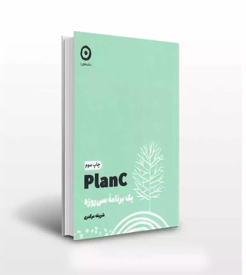 Plan C: یک برنامه ی سی روزه