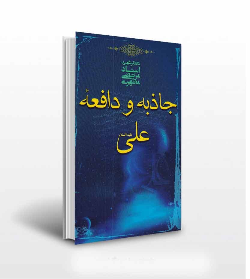 جاذبه و دافعه ی علی علیه السلام