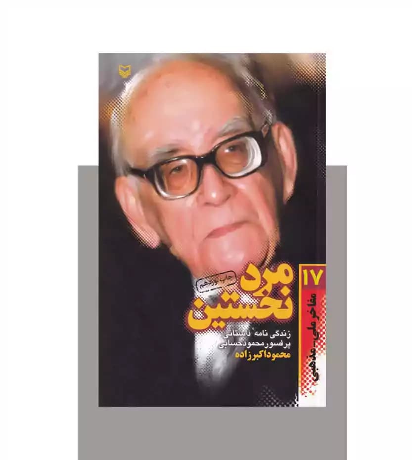 مرد نخستین زندگی نامه محمود حسابی — تصویر ۳