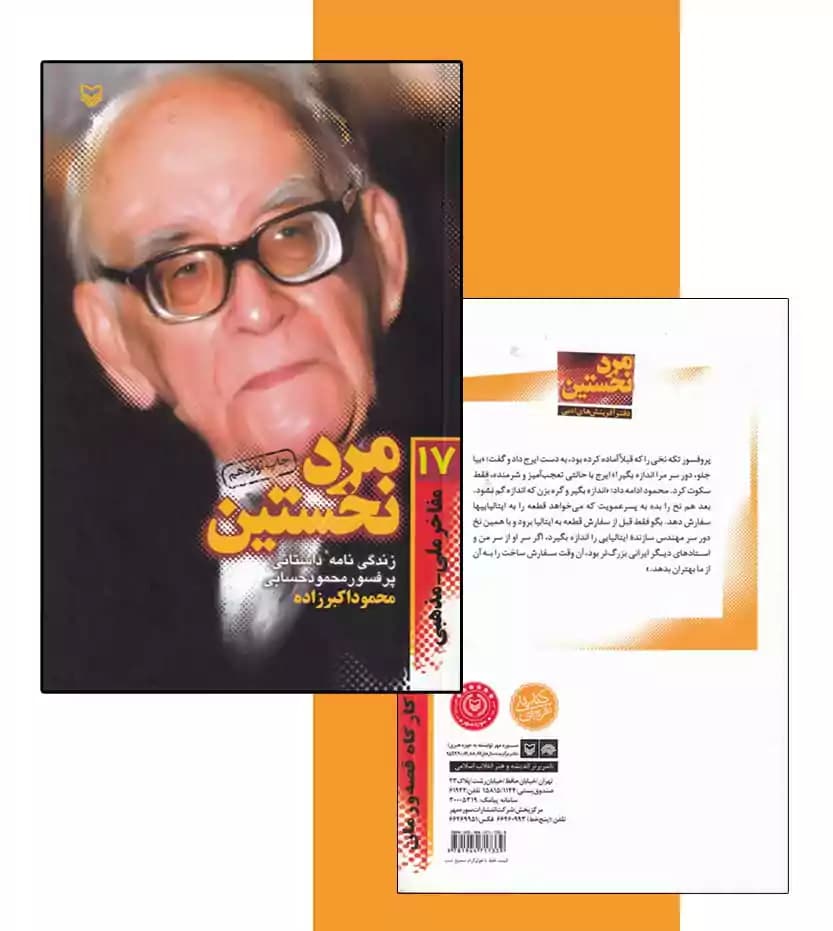 مرد نخستین زندگی نامه محمود حسابی — تصویر ۴