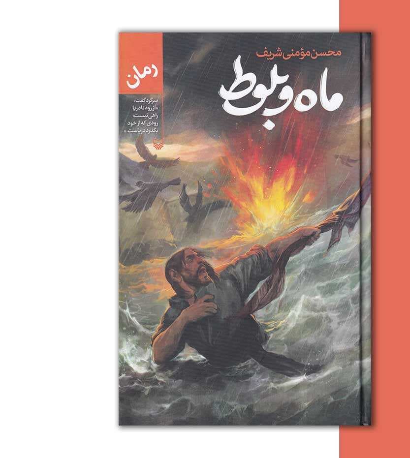 ماه و بلوط اثر محسن مومنی شریف — تصویر ۳