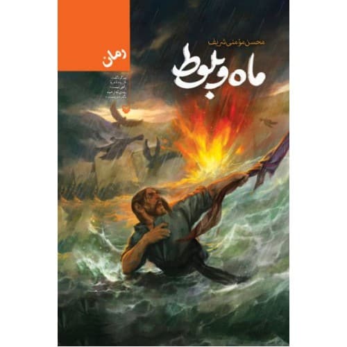 ماه و بلوط اثر محسن مومنی شریف — تصویر ۵