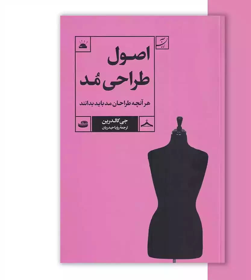 اصول طراحی مد جی کالدرین — تصویر ۲