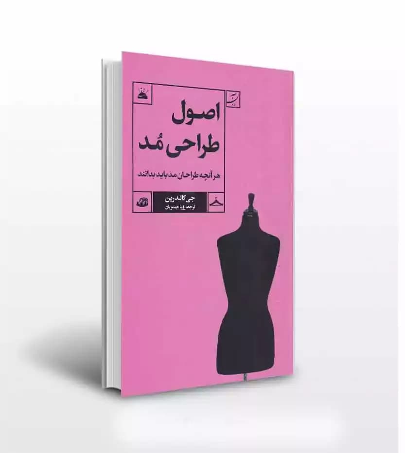 اصول طراحی مد جی کالدرین