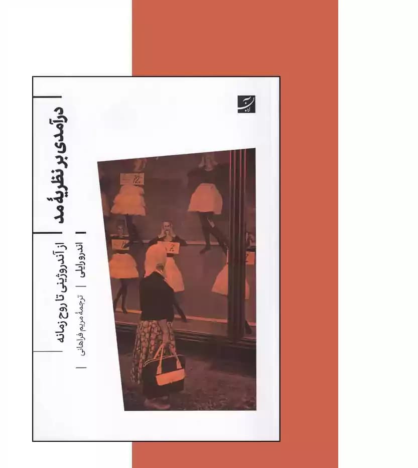 درآمدی بر نظریه ی مد — تصویر ۳