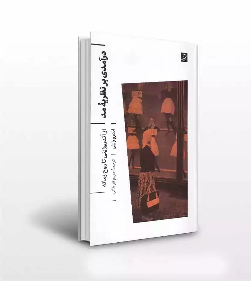 درآمدی بر نظریه ی مد
