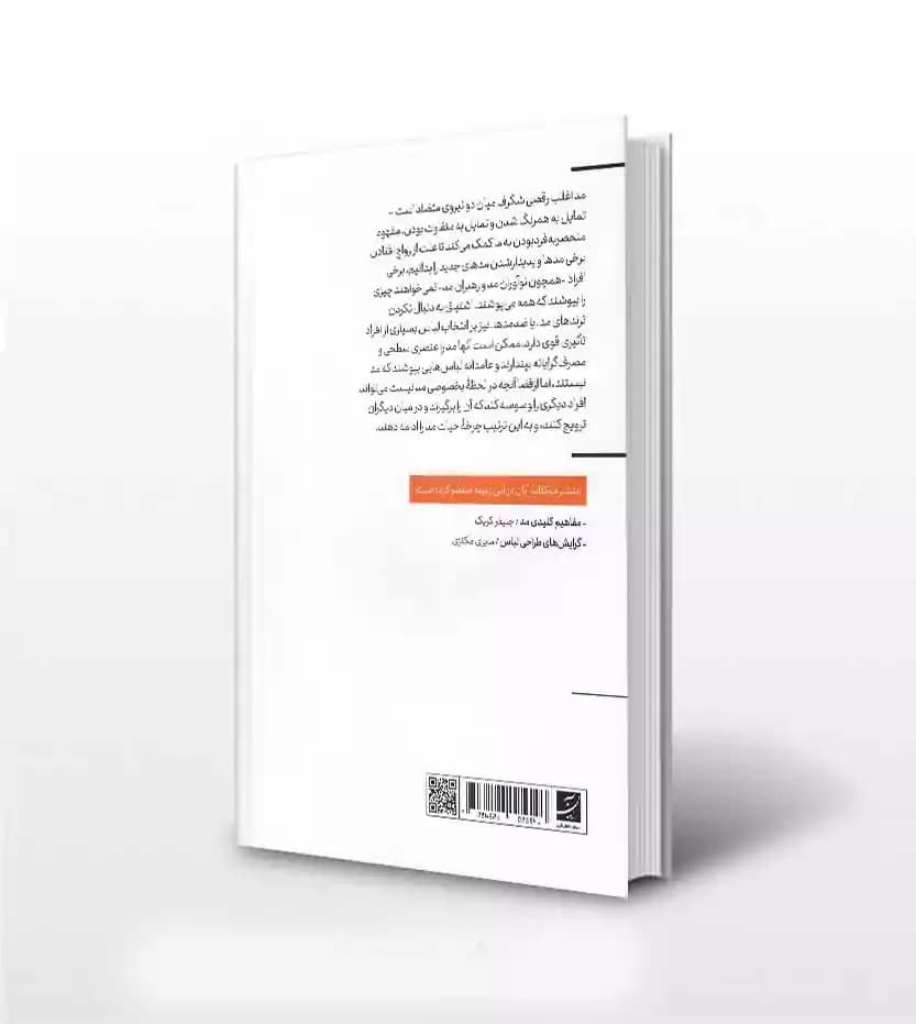 درآمدی بر نظریه ی مد — تصویر ۲