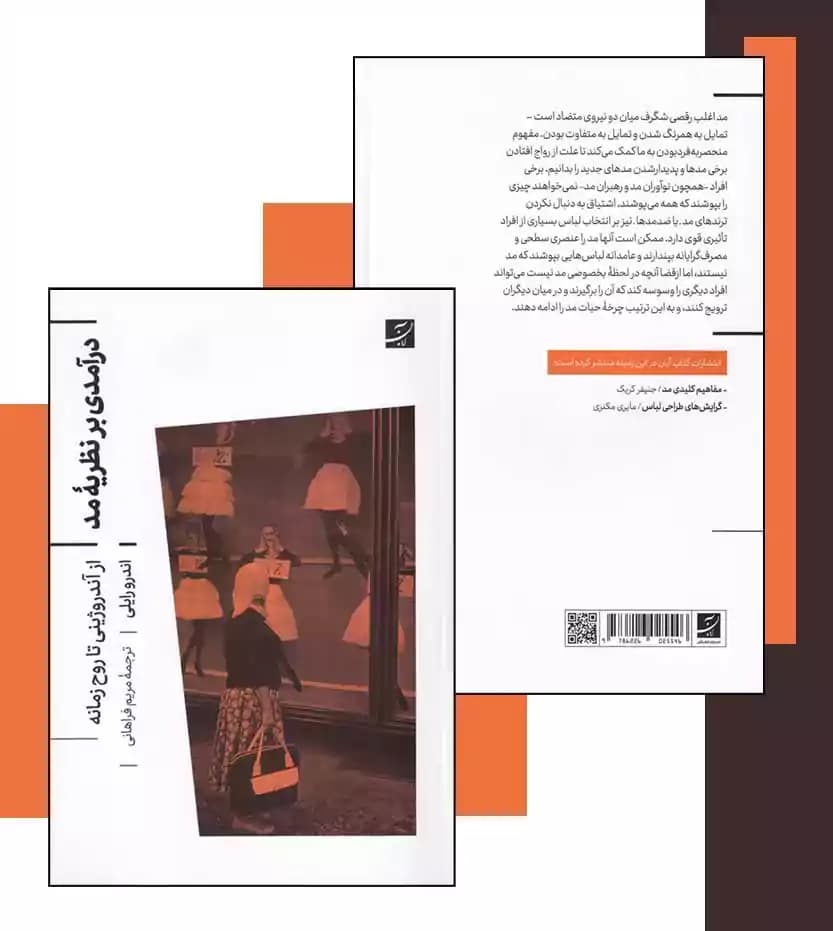 درآمدی بر نظریه ی مد — تصویر ۴