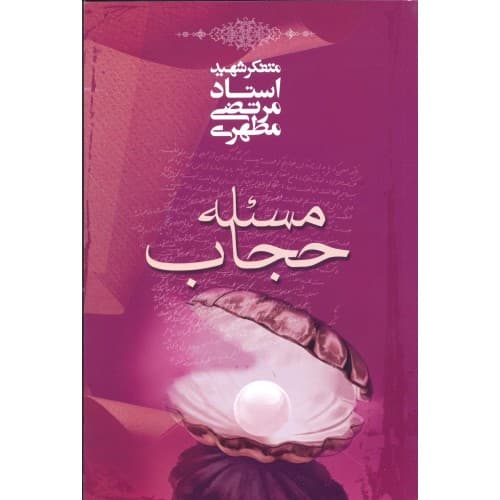 مسئله حجاب اثر شهید مرتضی مطهری — تصویر ۲