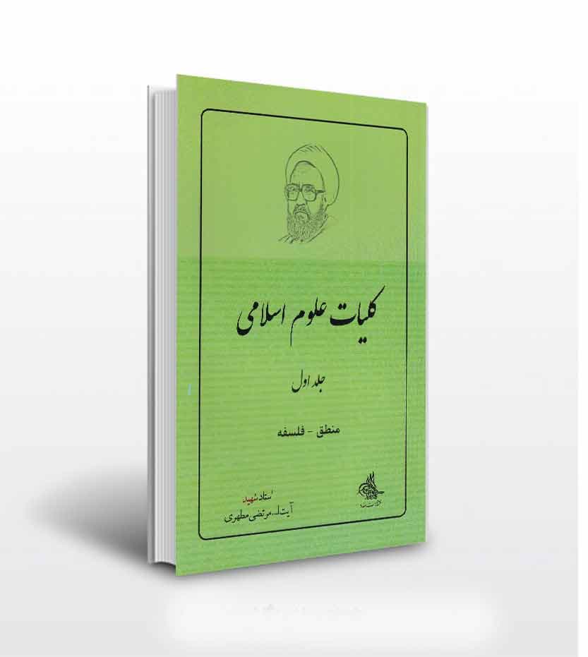 کلیات علوم اسلامی جلد 1 | منطق و فلسفه | استاد مطهری | خرید