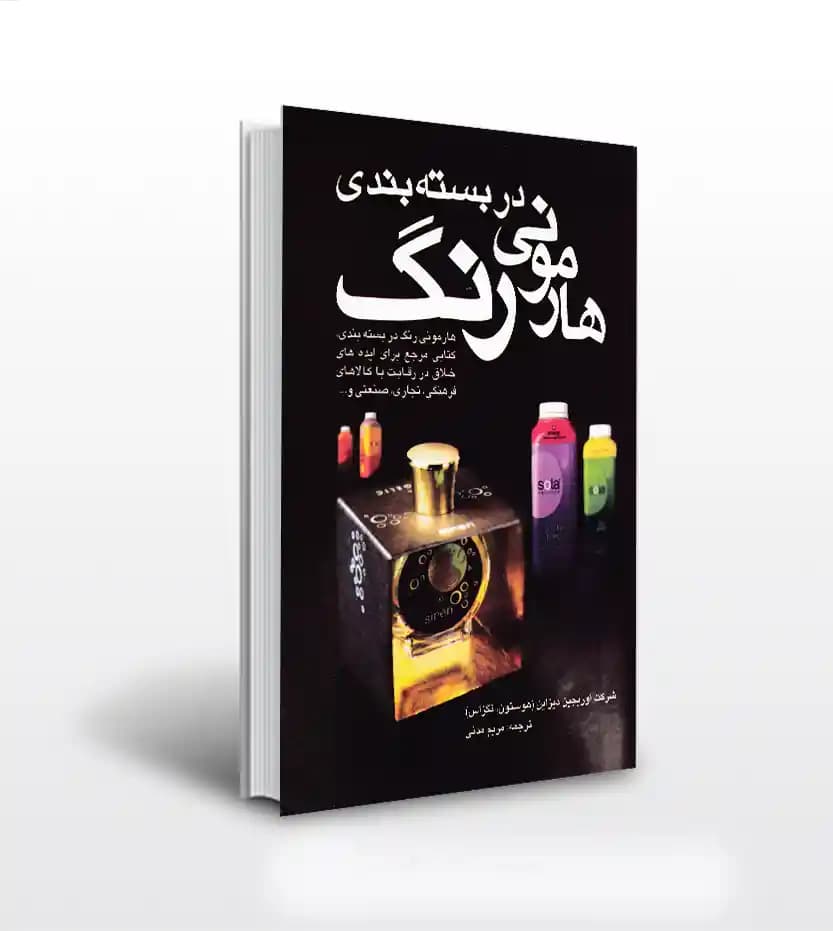 هارمونی رنگ در بسته بندی | نشر مارلیک