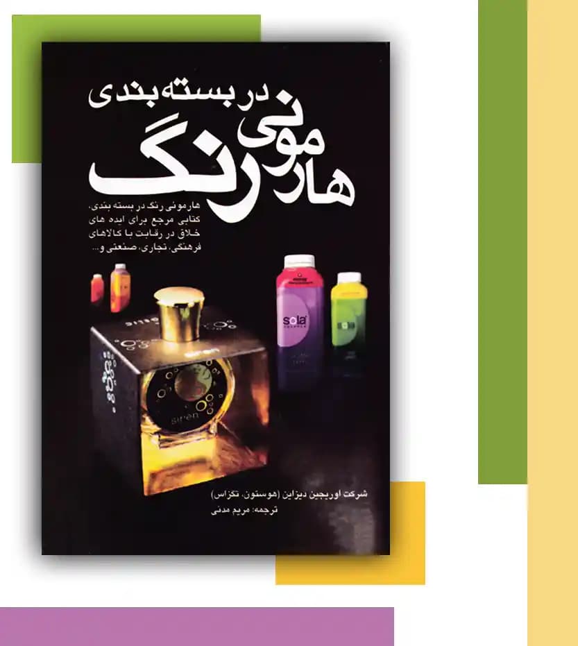 هارمونی رنگ در بسته بندی | نشر مارلیک — تصویر ۳