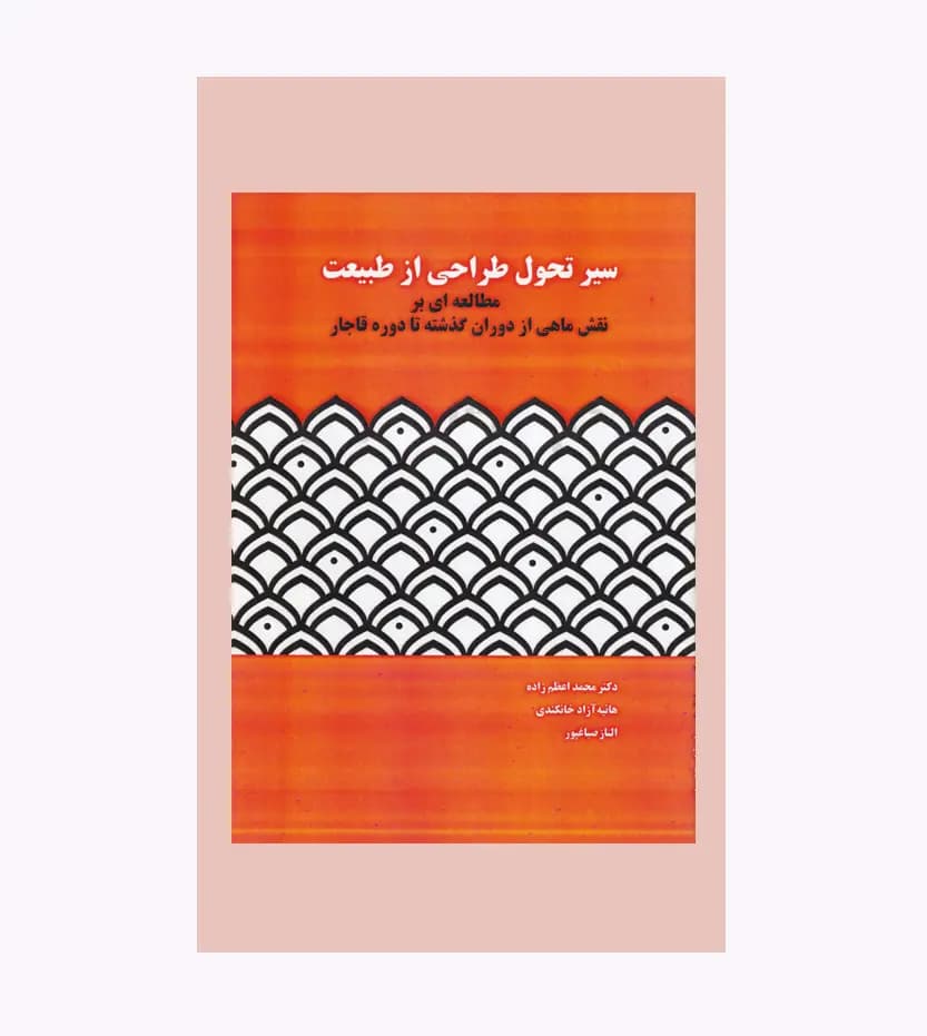 سیر تحول طراحی از طبیعت — تصویر ۳