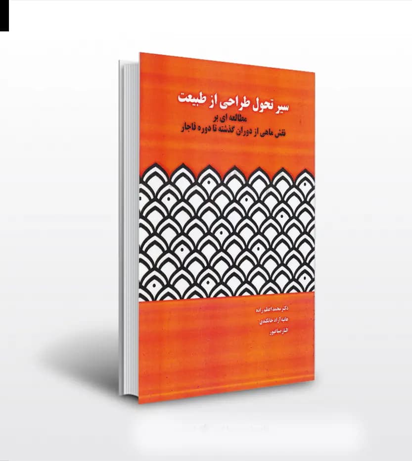 سیر تحول طراحی از طبیعت