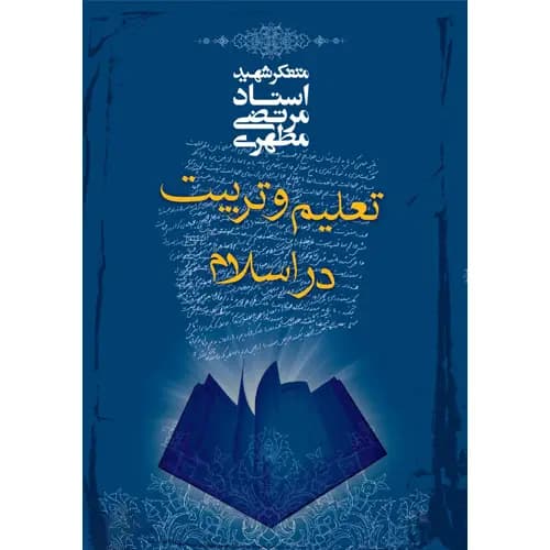تعلیم و تربیت در اسلام مطهری — تصویر ۶