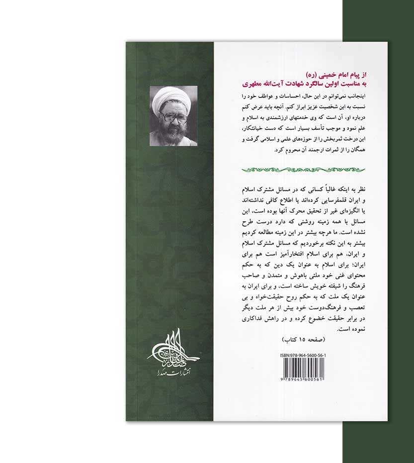 خدمات متقابل اسلام و ایران مطهری — تصویر ۳