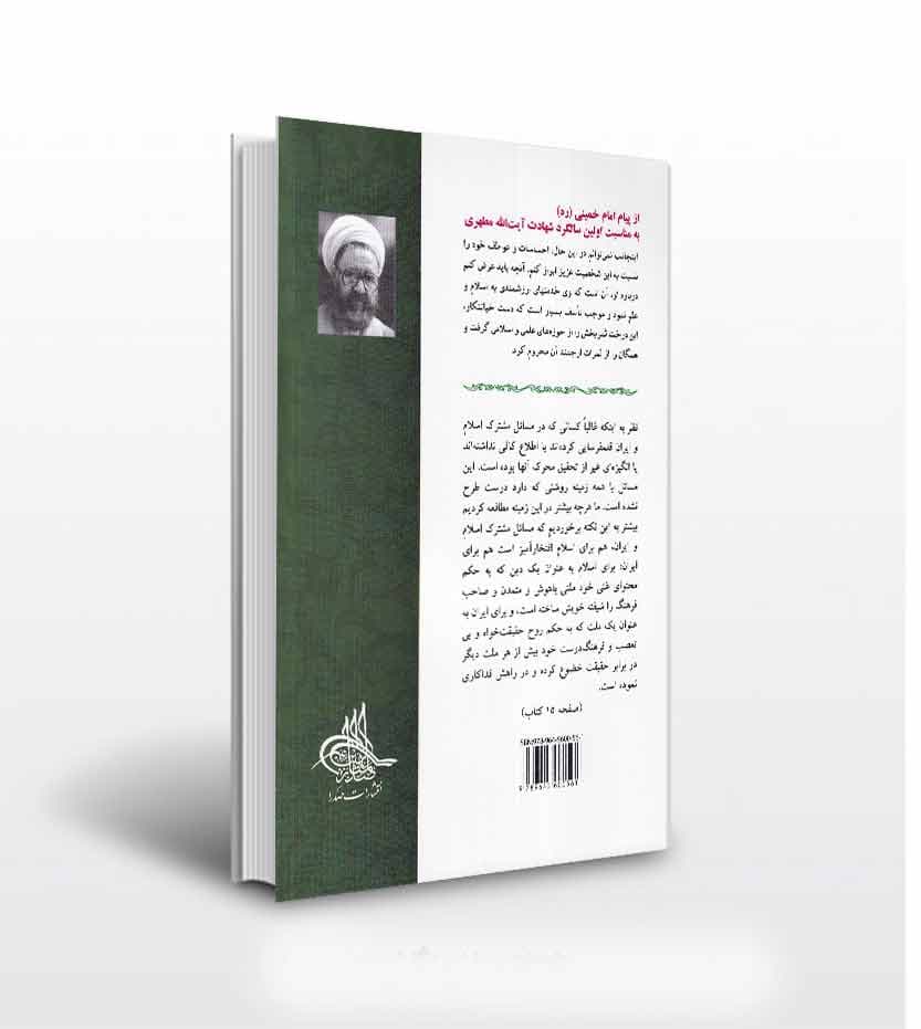 خدمات متقابل اسلام و ایران مطهری — تصویر ۴