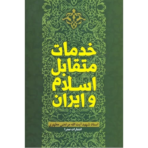 خدمات متقابل اسلام و ایران مطهری — تصویر ۷