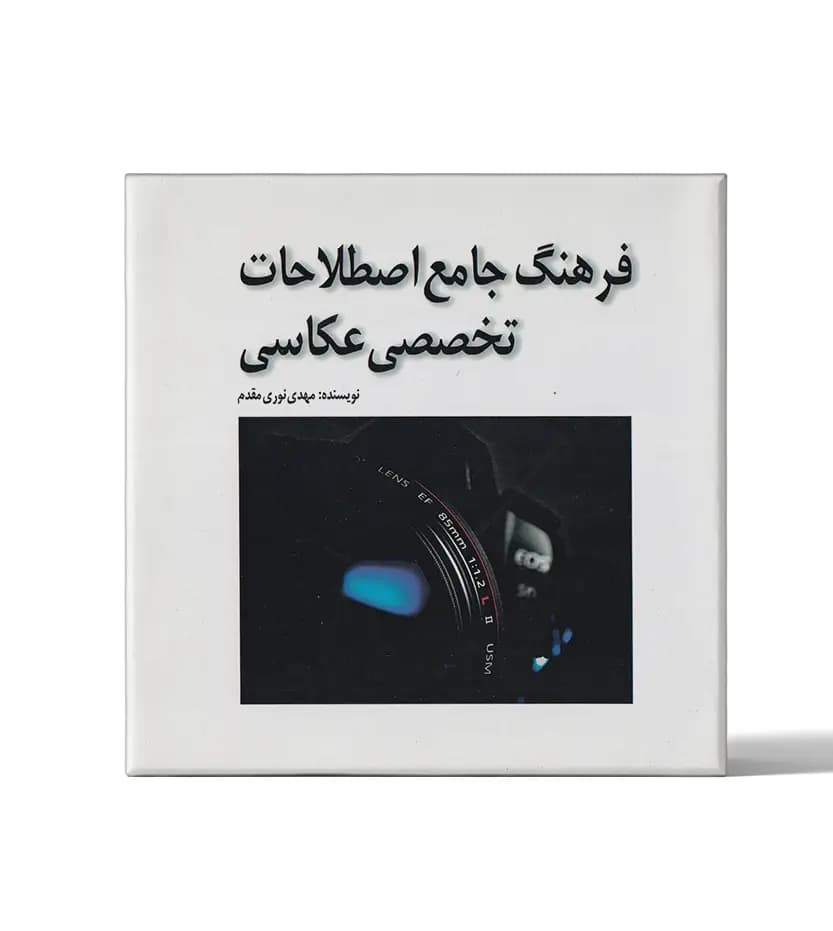 فرهنگ جامع اصطلاحات تخصصی عکاسی