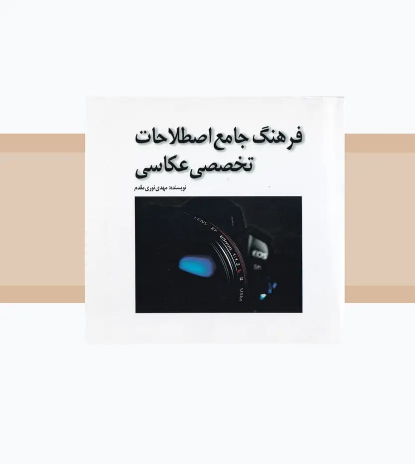 فرهنگ جامع اصطلاحات تخصصی عکاسی — تصویر ۳