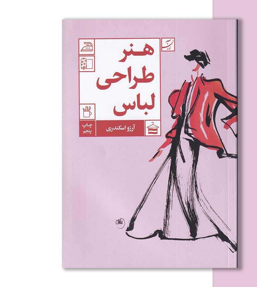 هنر طراحی لباس اثر آرزو اسکندری — تصویر ۴