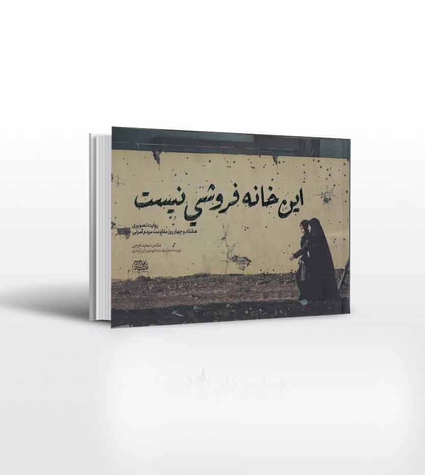 این خانه فروشی نیست