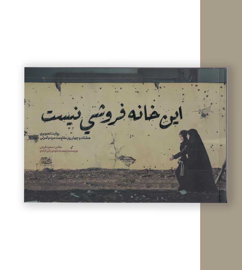 این خانه فروشی نیست — تصویر ۳