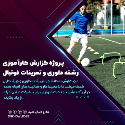 پروژه گزارش کارآموزی رشته داوری و تمرینات فوتبال