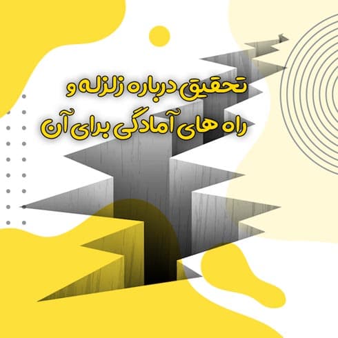 تحقیق درباره زلزله و راه های آمادگی برای آن