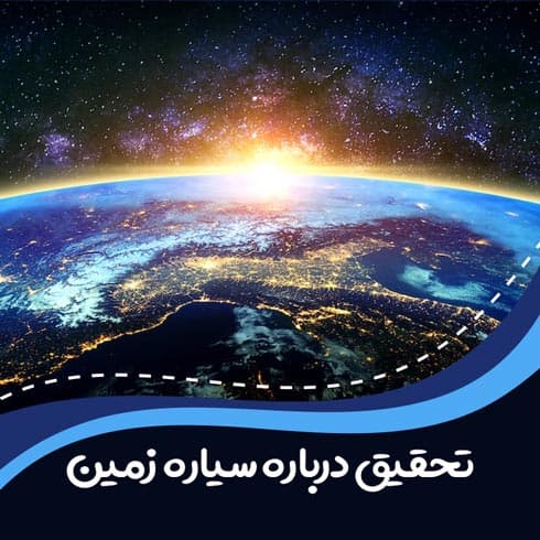 تحقیق درباره شناخت سیاره زمین