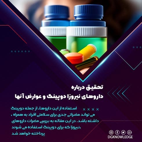 تحقیق درباره داروهای نیروزا دوپینگ و عوارض آنها